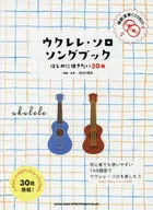 <<邦楽>> CD付)ウクレレ・ソロ・ソングブック はじめに弾きたい30曲