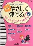 <<邦楽>> 本当にやさしく弾ける! はじめてのピアノ名曲20 (2) 