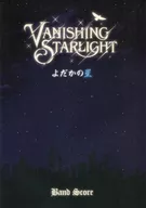 <<アニメ＆ゲーム>> バンド・スコア VANISHING STARLIGHT『よだかの星』