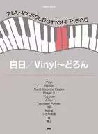 <<邦楽>> ピアノ・セレクション・ピース 白日/Vinyl-どろん