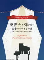 <<邦楽>> 初級ピアノ・ソロ 発表会で弾きたい定番レパートリー集