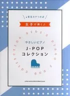 <<邦楽>> 女子が弾く♪やさしいピアノ J-POPコレクション