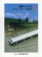 <<邦楽>> 福音ハーモニカ スタンダード曲集 2
