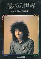 <<邦楽>> 陽水の世界 井上陽水 作品集