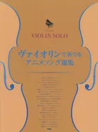 <<アニメ＆ゲーム>> ヴァイオリン・ソロ/ピアノ伴奏付き ヴァイオリンで奏でる アニメソング選集