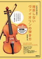 <<その他>> 挫折しないヴァイオリンの弾き方