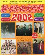 <<邦楽>> ランクB)新・うたの大百科 全曲楽譜付 2002年版