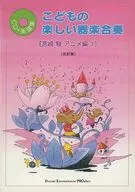 <<アニメ＆ゲーム>> CD付)こどもの楽しい器楽合奏 宮崎駿アニメ編1改訂版