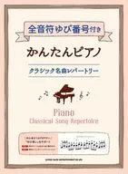 <<クラシック>> 全音符ゆび番号付きかんたんピアノ クラシック名曲レパートリー