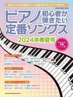 <<邦楽>> ピアノ初心者が弾きたい定番ソングス 2024年春夏号