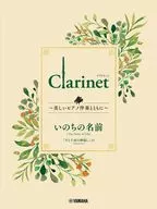 <<アニメ＆ゲーム>> Clarinet ～美しいピアノ伴奏とともに～ いのちの名前