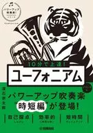 <<邦楽>> 10分で上達! ユーフォニアム[パワーアップ吹奏楽!シリーズ]