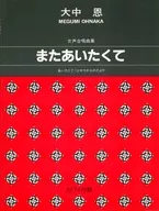 <<邦楽>> 女声合唱曲集 またあいたくて