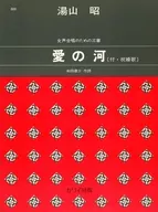 <<邦楽>> 女声合唱のための三章 愛の河