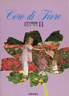 <<その他>> 女声合唱曲集 花のコーラス II CORO di FIORE 