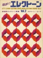 <<洋楽>> 魅惑のエレクトーン Vol.2 スクリーン・ムード