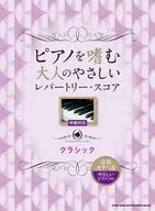 <<クラシック>> ピアノを嗜む大人のやさしいレ クラシック