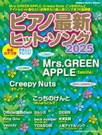 <<邦楽>> ピアノ最新ヒット・ソング2025