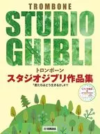 <<アニメ＆ゲーム>> トロンボーン スタジオジブリ作品集「君たちはどう生きるか」まで【ピアノ伴奏譜＆カラオケCD付】