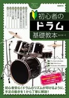 <<邦楽>> 初心者のドラム基礎教本 / 枝川淳一