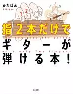 <<その他>> 指2本だけでギターが弾ける本! / みたぽん