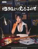 <<邦楽>> ちゃっきーの地獄より愛をこめて