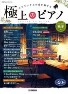 <<その他>> 月刊Pianoプレミアム 極上のピアノ2025-2026秋冬号
