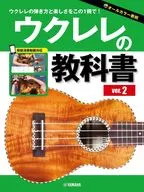 <<その他>> ウクレレの教科書 新装版