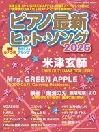 <<邦楽>> ピアノ最新ヒット・ソング2026
