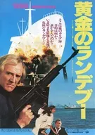 <<リーフレット・小冊子>> 黄金のランデブー フライヤー