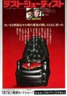 <<リーフレット・小冊子>> ラスト・シューティスト 宣伝用フライヤー