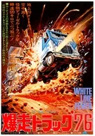 <<リーフレット・小冊子>> 爆走トラック’76 フライヤー