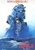 <<リーフレット・小冊子>> 機動戦士ガンダムII 哀・戦士編 フライヤー