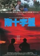 <<リーフレット・小冊子>> 南十字星 フライヤー