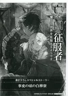 <<リーフレット・小冊子>> 亡びの国の征服者 ～魔王は世界を征服するようです～(7) 購入特典ペーパー / 不手折家