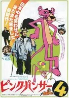 <<リーフレット・小冊子>> ピンクパンサー4 フライヤー