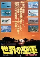 <<リーフレット・小冊子>> 世界の空軍 フライヤー