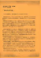 <<リーフレット・小冊子>> ドラマCD 逝き神様の生贄婚 簒奪編 ステラワース購入特典 SSペーパー
