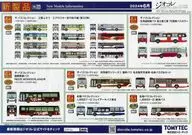 <<リーフレット・小冊子>> フライヤー)TOMY TEC New Models Information 2024年6月 ザ・バスコレクション 三井ふそう エアロスター 他