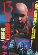 <<リーフレット・小冊子>> 13日の金曜日 完結編/ザ・キープ フライヤー