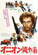 <<演劇>> オニオン流れ者 フライヤー