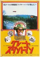 <<演劇>> グレート・スタントマン フライヤー(B3サイズ)
