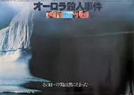<<演劇>> オーロラ殺人事件 フライヤー(B3サイズ)