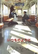 <<演劇>> フライヤー)いつものように