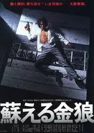 <<リーフレット・小冊子>> 蘇える金狼 宣伝用フライヤー