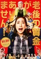 <<演劇>> フライヤー)老後の資金がありません!(主演・天海祐希 現代日本が抱えるお金の問題に普通の主婦が立ち向かう!!)