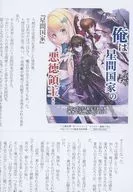 <<リーフレット・小冊子>> 俺は星間国家の悪徳領主！(1) メロンブックス限定予約特典書き下ろしSSペーパー / 三嶋与夢