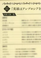 <<ボーイズラブ書籍>> 英雄はアンブロシアを喰む（下） 初回特典ペーパー / 小綱実波