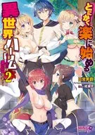 とにかく楽に始める異世界ハーレム～俺のチート能力は 愛されること!? (2) / 日常男爵