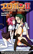エロボン II